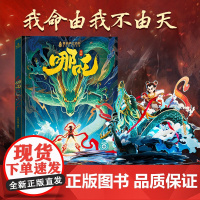 哪吒立体书哪吒闹海3D立体绘本 3-6-7岁幼小衔接神话童话故事图画书睡前亲子阅读