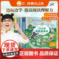 [新书上市]小羊上山儿童汉语分级读物第4级·经典自己读贴纸书适合3-8岁儿童幼儿思维逻辑游戏训练全脑开发益智专注力早教启