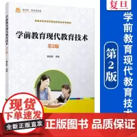 学前教育现代教育技术(第2版)普通高等学校学前教育专业系列教材 谢忠新 复旦大学出版社 学前教育-教育技术学 高等学校