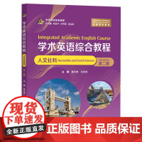 学术英语综合教程(人文社科) (第二版)董金娣,张英莉 复旦大学出版社