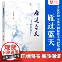 雁过蓝天:医院管理亲历者和操盘手的叙事钩沉 高解春 复旦大学出版社 医院 管理 读物