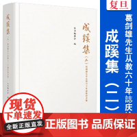 成蹊集(二):葛剑雄先生从教六十年誌庆论文集 复旦大学出版社 论文集 文学