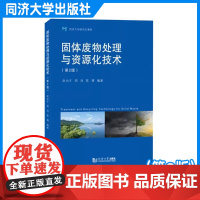 固体废物处理与资源化技术(第2版)赵由才 环境领域固废研发/设计/教学等相关人员的参考用书 同济大学出版社