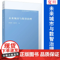 未来城市与数智治理(复旦城市治理评论) 唐亚林,陈水生 复旦大学出版社 城市管理 管理