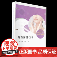 芳香保健技术(活页)教材 朱薇,张秀丽,曹宇霞 复旦大学出版社 保健 教材 医学