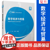 数字经济与贸易(创优经管核心课程系列)沈华夏,张雅丽 复旦大学出版社 经济 管理 高等院校教材