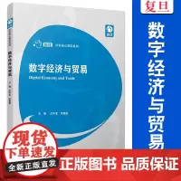 数字经济与贸易(创优经管核心课程系列)沈华夏,张雅丽 复旦大学出版社 经济 管理 高等院校教材