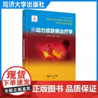 光动力皮肤病治疗学(“十四五”国家*点出版物出版规划项目)王秀丽 同济大学出版社