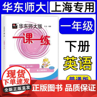 2025春华东师大版一课一练 英语基础版 一年级下册1年级第二学期 上海新教材华师大一课一练普通版教材教辅书 华东师范大