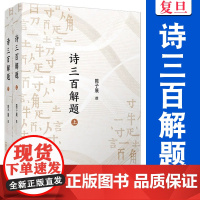 诗三百解题 陈子展 复旦大学出版社 诗词 题解 文学