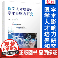 医学人才培养和学术影响力研究 吴凡,汪玲 复旦大学出版社 医学教育 人才培养 研究 中国
