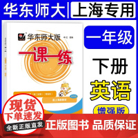 2025春同步新教材华东师大版一课一练英语N版牛津版一年级下册/1年级第二学期增强版华师大版同步课后训练习册配套上海沪教