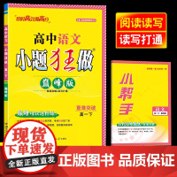 2025年春]恩波教育小题狂做高中语文巅峰版 人教版 高一下同步阅读突破读写省时重难突破附赠答案解析小帮手 南京大学出版