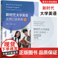 新时代大学英语实用口语教程(下)郑愿华,张薇薇 交际法英语语言表达能力的训练,从而提高其英语综合应用能力 复旦大学出版