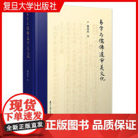 易学与儒佛道审美文化 谢金良 复旦大学出版社 儒家 佛教 道教 文集