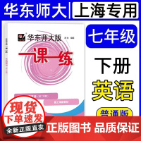 2025春新版华师大版一课一练英语N版七年级第二学期7年级下册上海初中教材教辅同步配套练习初一英语练习题沪教华东师范大学