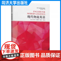 现代物流英语(ESP行业英语系列教材)黄星 物流专业方向职业本科/高职高专学习阶段的专业英语教材 同济大学出版社
