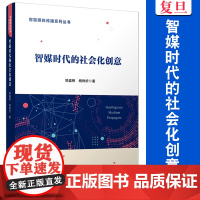 智媒时代的社会化创意 邬盛根,杨烨炘著 复旦大学出版社 智能媒体传播系列丛书智能媒体-新闻传播
