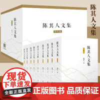 陈其人文集(全8卷)陈其人 复旦大学出版社 文集