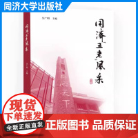 同济“五老”风采 (老干部、老战士、老专家、老教师、老模范) 适合高校在校师生阅读使用 吴广明 同济大学出版社