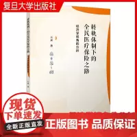 转轨体制下的全民医疗保险之路:经济学视角的分析 王贞 复旦大学出版社 全民医疗保险 经济学