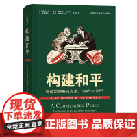 5月新书 构建和平:缔造欧洲解决方案,1945—1963 国际关系史名著译丛 [美]马克·特拉克滕伯格 著 石斌 王守都