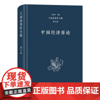 5月新书 王亚南著作全集(第5卷):中国经济原论 王亚南 著 王洛林 主编 商务印书馆