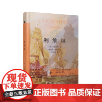 利维坦(当当定制新经典第2批)(英)霍布斯 著 黎思复,黎廷 译 商务印书馆