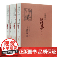 新批校注红楼梦(全四册) [清]曹雪芹 原著 [清]程伟元 高鹗 整理 张俊 沈治钧 评批 商务印书馆