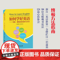 如何学好英语——专家、教授谈英语学习方法 《英语世界》杂志社 编 商务印书馆