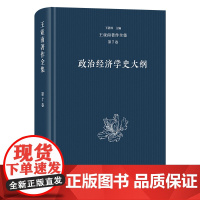 5月新书 王亚南著作全集(第7卷):政治经济学史大纲 王亚南 著 王洛林 主编 商务印书馆