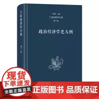 5月新书 王亚南著作全集(第7卷):政治经济学史大纲 王亚南 著 王洛林 主编 商务印书馆