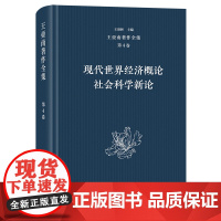 5月新书 王亚南著作全集(第4卷):现代世界经济概论 社会科学新论 王亚南 著 王洛林 主编 商务印书馆