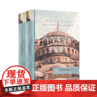 拜占庭帝国史(当当定制新经典第2批)(美)A.A.瓦西列夫 著 徐家玲 译 商务印书馆