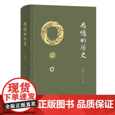 5月新书 思想的历史 曾振宇 著 商务印书馆