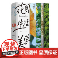 5月新书 花园生活美学 蔡丸子 著 商务印书馆