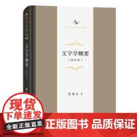 文字学概要(修订本) 中华当代学术著作辑要 裘锡圭 著 商务印书馆