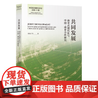 5月新书 共同发展:南非式现代化与中国-南非合作研究 中国非洲研究评论总第11辑 刘海方 等著 商务印书馆