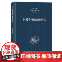 5月新书 王亚南著作全集(第6卷):中国官僚制度研究 王亚南 著 王洛林 主编 商务印书馆