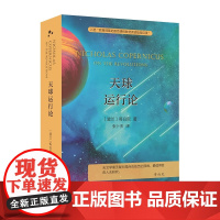 天球运行论(当当定制版第2批)(波)哥白尼 著 张卜天 译 商务印书馆