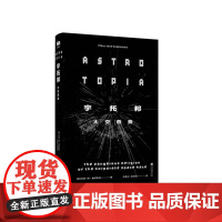 宇托邦-(太空危竞)新太空时代的理想读物,深刻揭示新太空背后的古老神话和帝国主义根源 9787511748003 中央编