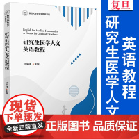 研究生医学人文英语教程 孙庆祥主编 复旦大学出版社