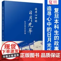 追寻心中的日月光华:复旦本科生的故事 马莹,牛新春 文集 社会科学 复旦大学出版社