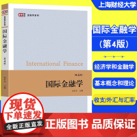 新版 国际金融学(第4版) 奚君羊 编 经济学系列 金融学基本概念和基本理论 学说 原理 收支/外汇与汇率 上海财经大学