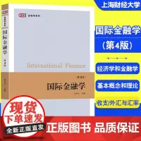 新版 国际金融学(第4版) 奚君羊 编 经济学系列 金融学基本概念和基本理论 学说 原理 收支/外汇与汇率 上海财经大学