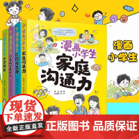 漫画小学生沟通力 全4册 家庭校园沟通力公共场合表达力安全教育四大主题 精选64个沟通难题 打造沟通能力提升五步法
