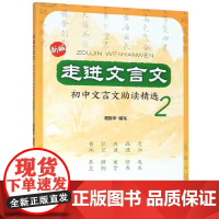 新版 走进文言文 初中文言文助读精选 2 初中文言文译注赏析七八九年级文言文阅读训练 奇闻 见识 成语 品德 寓言 修