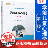 学前儿童心理学(第三版)罗秋英, 张暖暖 复旦大学出版社 学前儿童 儿童心理学 学前教育专业教材