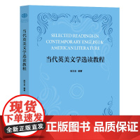 当代英美文学选读教程 陈文玉 英美文学为主题的实用性教材 附有课后练习与答案 复旦大学出版社 9787309176544