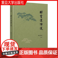谢灵运诗选(卿云古典选刊)叶笑雪 复旦大学出版社 古典诗歌 诗集 中国 南朝时代